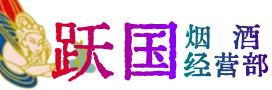 秦州区烟酒回收:茅台酒,酒瓶,洋酒,名酒,冬虫夏草,老酒,秦州区跃国烟酒经营部