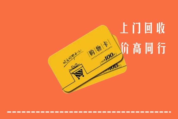 秦州区回收购物卡